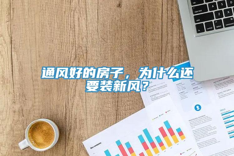 通風(fēng)好的房子，為什么還要裝新風(fēng)？