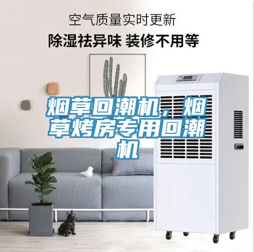 煙草回潮機(jī)，煙草烤房專用回潮機(jī)