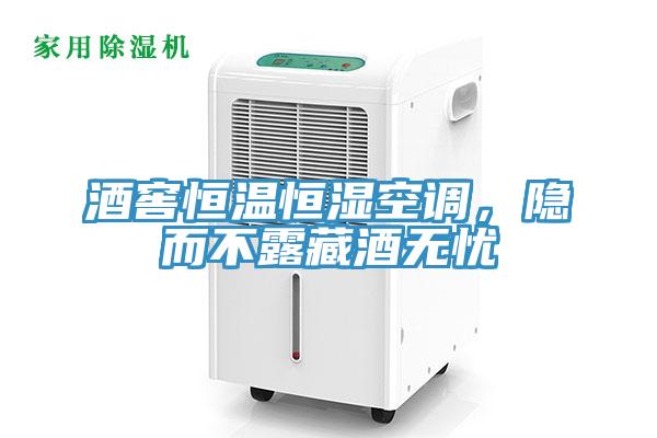 酒窖恒溫恒濕空調(diào)，隱而不露藏酒無憂