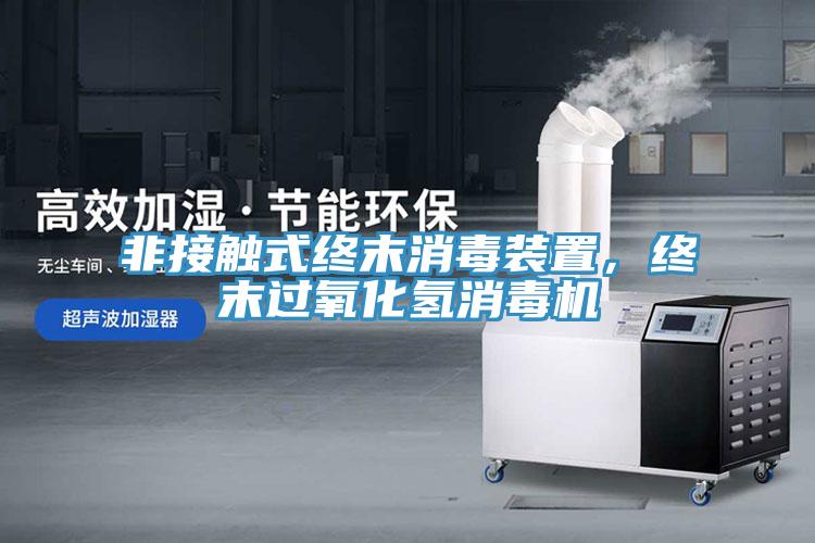 非接觸式終末消毒裝置，終末過氧化氫消毒機