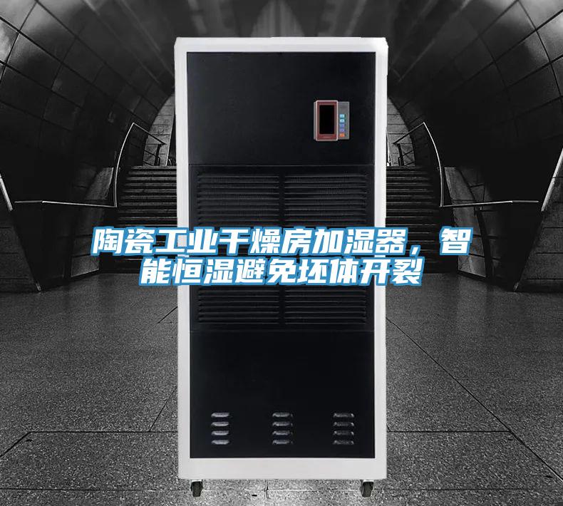 陶瓷工業(yè)干燥房加濕器，智能恒濕避免坯體開(kāi)裂