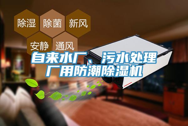 自來水廠、污水處理廠用防潮除濕機(jī)