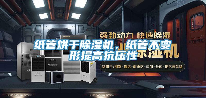 紙管烘干除濕機(jī)，紙管不變形提高抗壓性