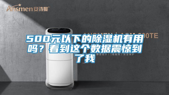 500元以下的除濕機(jī)有用嗎？看到這個(gè)數(shù)據(jù)震驚到了我