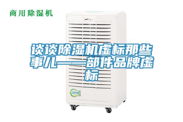 談?wù)劤凉駲C虛標那些事兒——部件品牌虛標