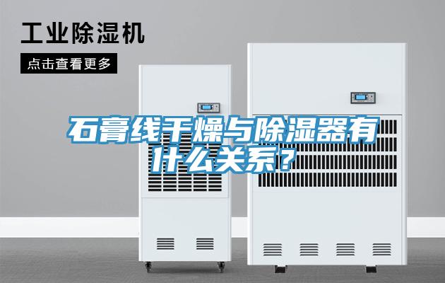 石膏線干燥與除濕器有什么關(guān)系？