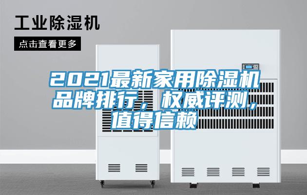 2021最新家用除濕機(jī)品牌排行，權(quán)威評測，值得信賴