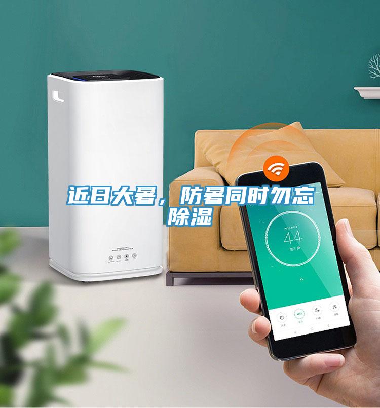 近日大暑，防暑同時勿忘除濕