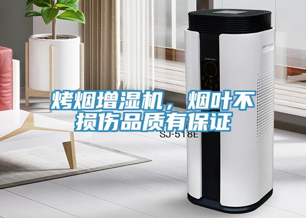 烤煙增濕機(jī)，煙葉不損傷品質(zhì)有保證