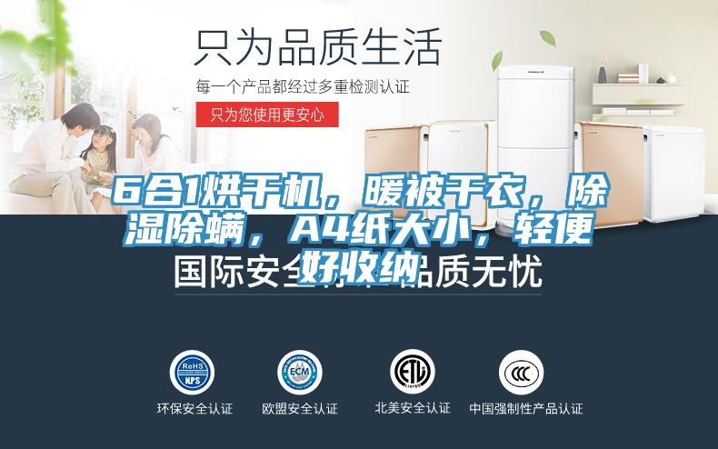 6合1烘干機，暖被干衣，除濕除螨，A4紙大小，輕便好收納