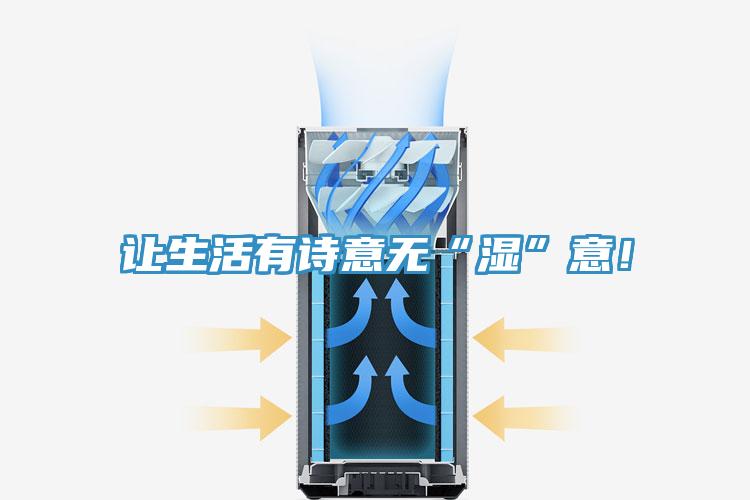 讓生活有詩意無“濕”意！