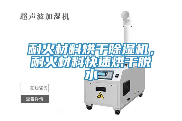 耐火材料烘干除濕機(jī)，耐火材料快速烘干脫水