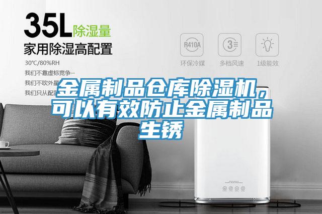 金屬制品倉(cāng)庫(kù)除濕機(jī)，可以有效防止金屬制品生銹