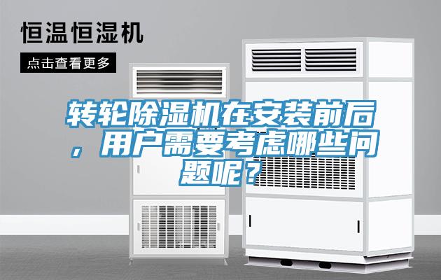 轉(zhuǎn)輪除濕機(jī)在安裝前后，用戶需要考慮哪些問題呢？