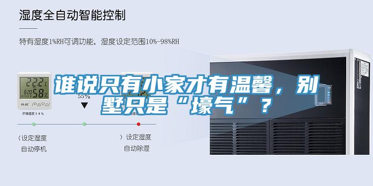 誰說只有小家才有溫馨，別墅只是“壕氣”？