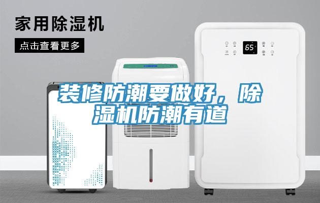 裝修防潮要做好，除濕機(jī)防潮有道