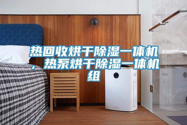 熱回收烘干除濕一體機(jī)，熱泵烘干除濕一體機(jī)組