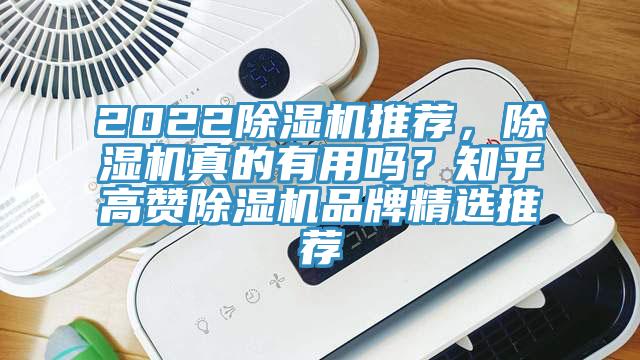 2022除濕機推薦，除濕機真的有用嗎？知乎高贊除濕機品牌精選推薦
