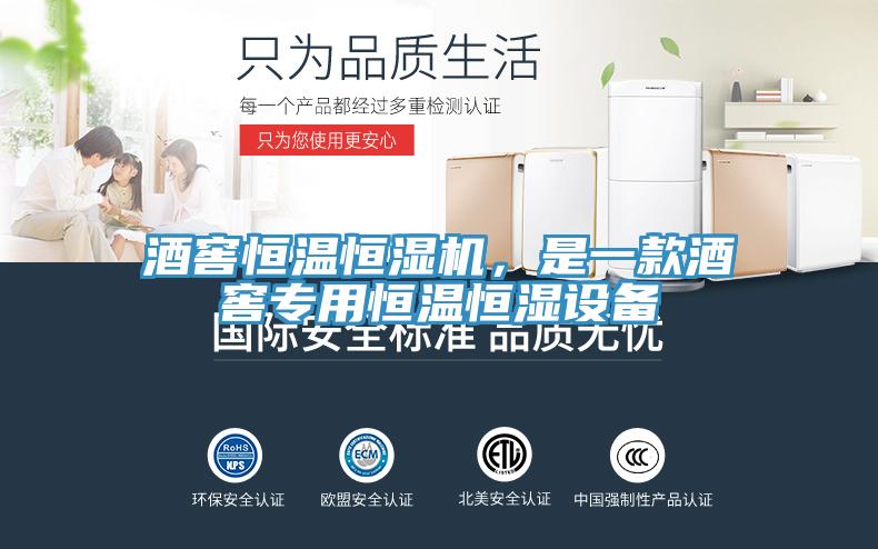 酒窖恒溫恒濕機(jī)，是一款酒窖專用恒溫恒濕設(shè)備