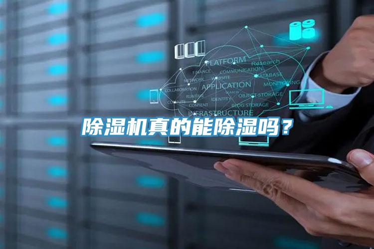 除濕機(jī)真的能除濕嗎？