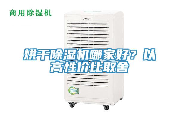 烘干除濕機(jī)哪家好？以高性價(jià)比取舍
