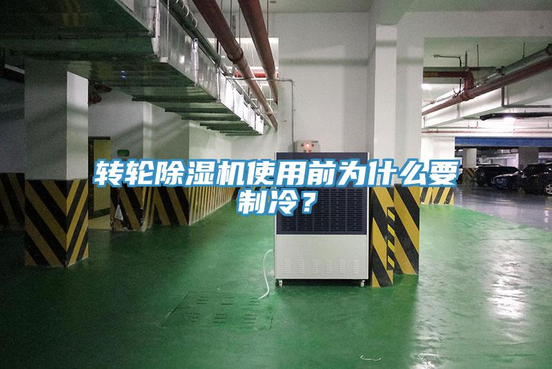 轉(zhuǎn)輪除濕機使用前為什么要制冷？