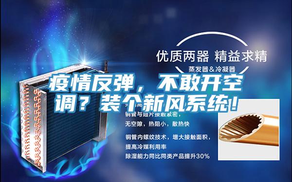疫情反彈，不敢開空調？裝個新風系統(tǒng)！