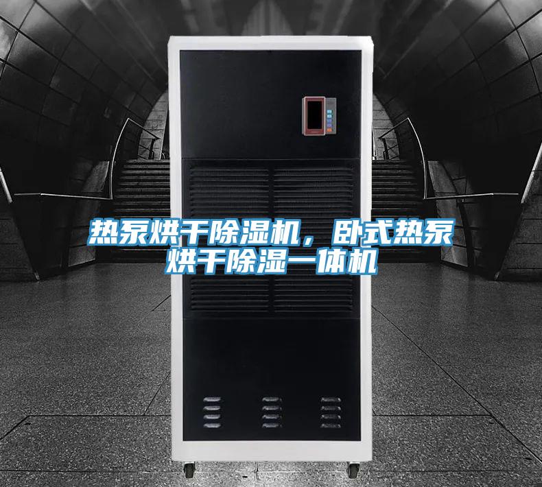 熱泵烘干除濕機(jī)，臥式熱泵烘干除濕一體機(jī)