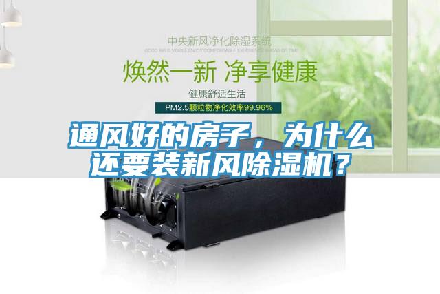 通風(fēng)好的房子，為什么還要裝新風(fēng)除濕機(jī)？