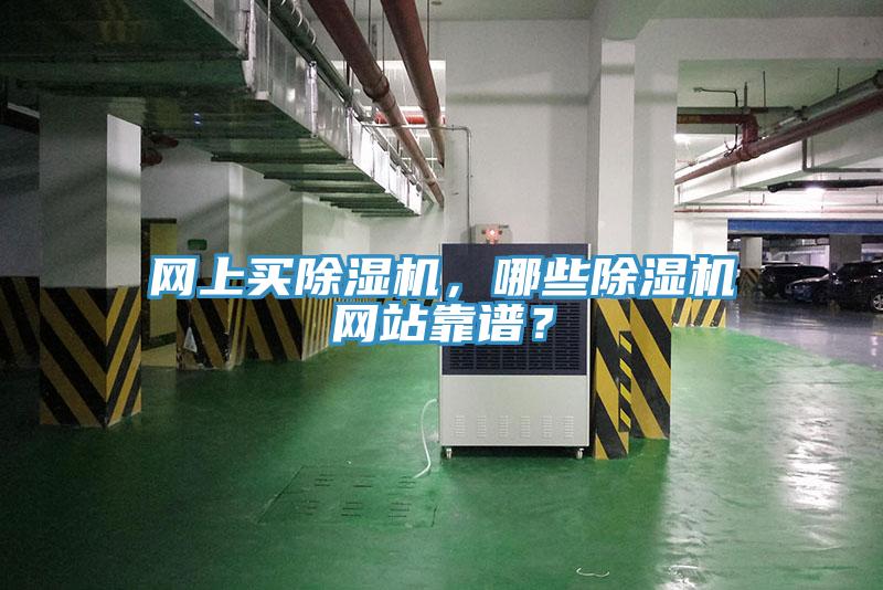 網(wǎng)上買除濕機(jī)，哪些除濕機(jī)網(wǎng)站靠譜？