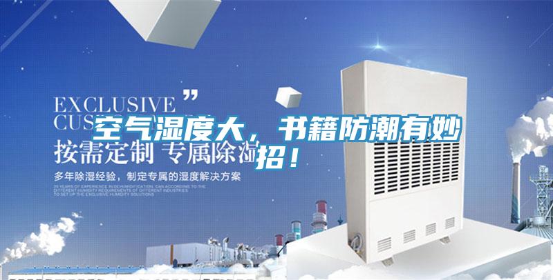空氣濕度大，書籍防潮有妙招！