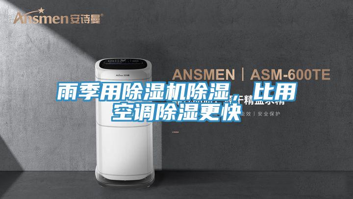 雨季用除濕機除濕，比用空調除濕更快