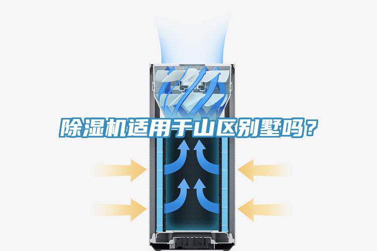 除濕機(jī)適用于山區(qū)別墅嗎？