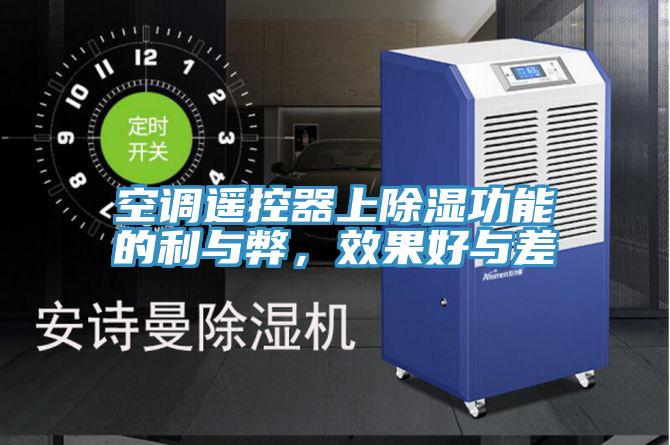 空調(diào)遙控器上除濕功能的利與弊，效果好與差