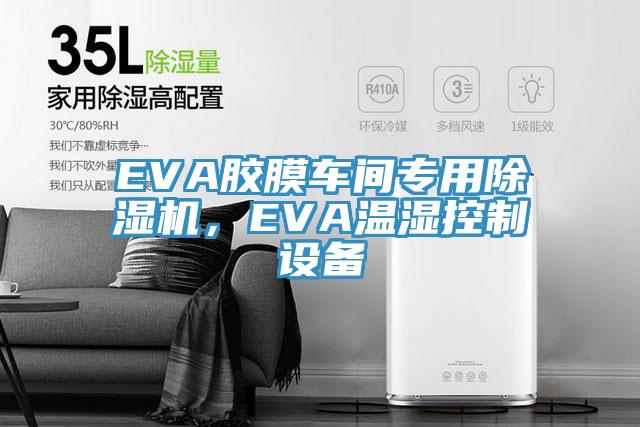 EVA膠膜車間專用除濕機(jī)，EVA溫濕控制設(shè)備