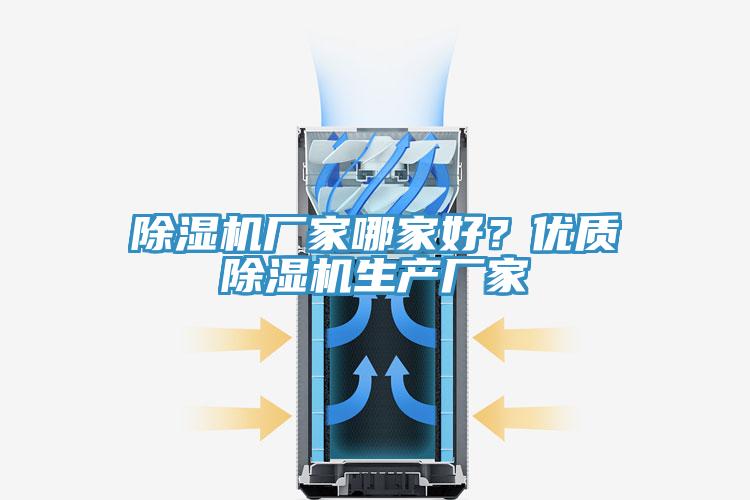 除濕機廠家哪家好？優(yōu)質(zhì)除濕機生產(chǎn)廠家