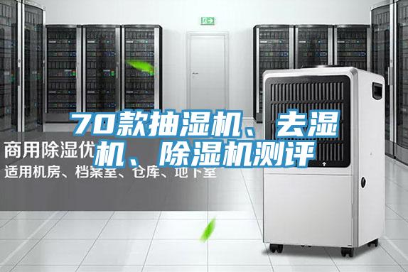 70款抽濕機、去濕機、除濕機測評