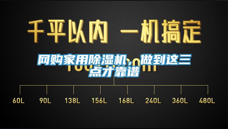 網(wǎng)購家用除濕機(jī)，做到這三點(diǎn)才靠譜