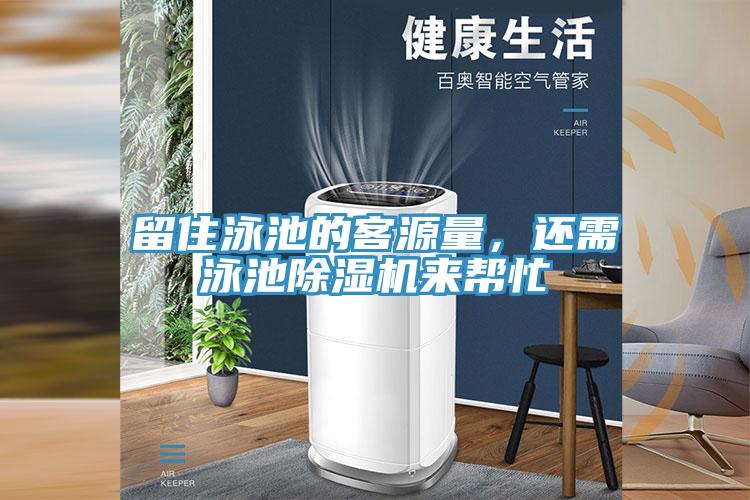 留住泳池的客源量，還需泳池除濕機來幫忙