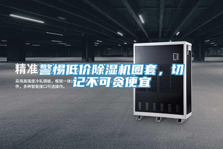 警惕低價(jià)除濕機(jī)圈套，切記不可貪便宜