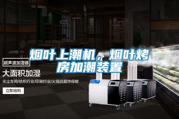 煙葉上潮機(jī)，煙葉烤房加潮裝置