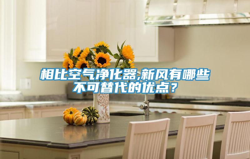 相比空氣凈化器,新風(fēng)有哪些不可替代的優(yōu)點(diǎn)？