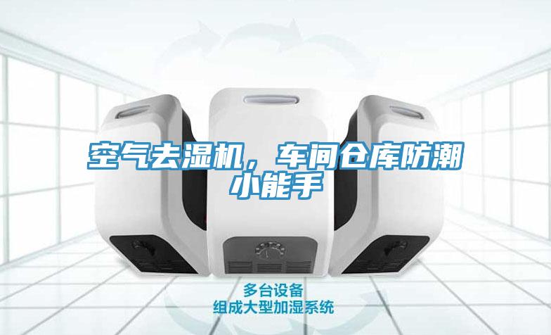 空氣去濕機(jī)，車間倉(cāng)庫(kù)防潮小能手