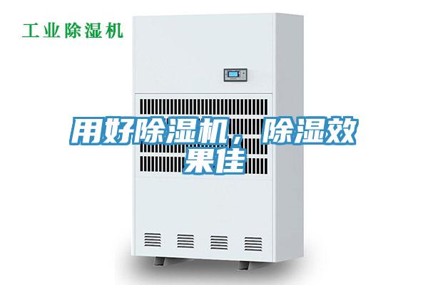 用好除濕機(jī)，除濕效果佳