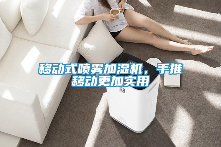 移動(dòng)式噴霧加濕機(jī)，手推移動(dòng)更加實(shí)用