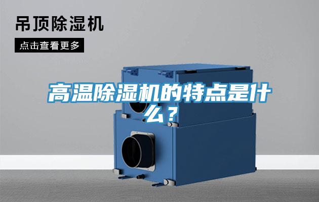 高溫除濕機(jī)的特點(diǎn)是什么？
