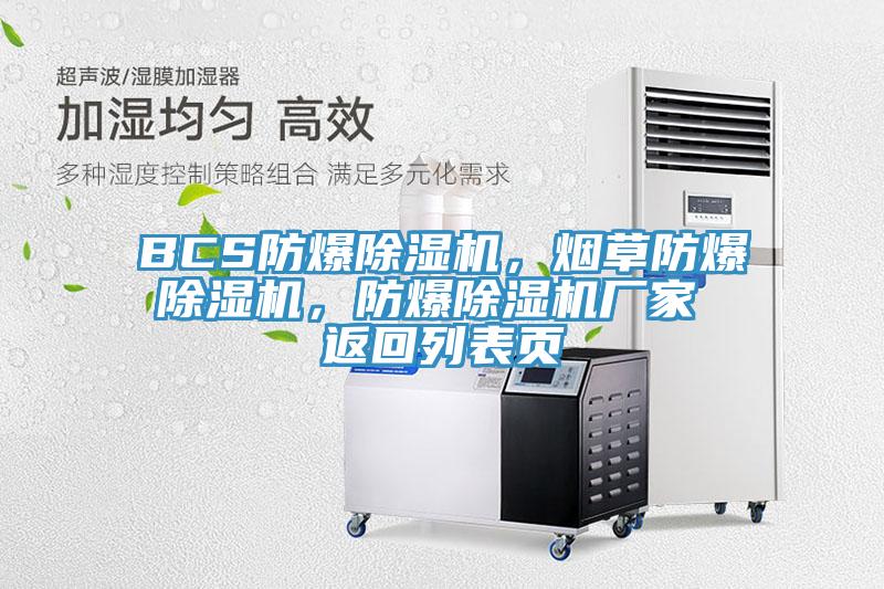 BCS防爆除濕機(jī)，煙草防爆除濕機(jī)，防爆除濕機(jī)廠家 返回列表頁(yè)