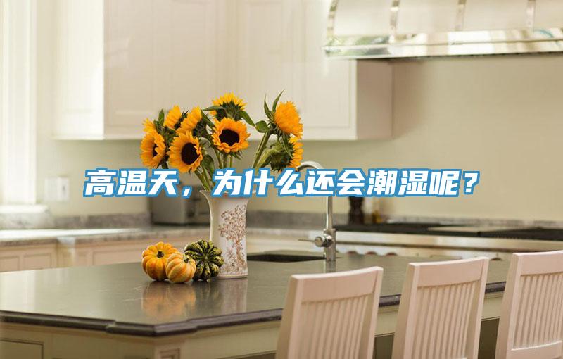 高溫天，為什么還會潮濕呢？
