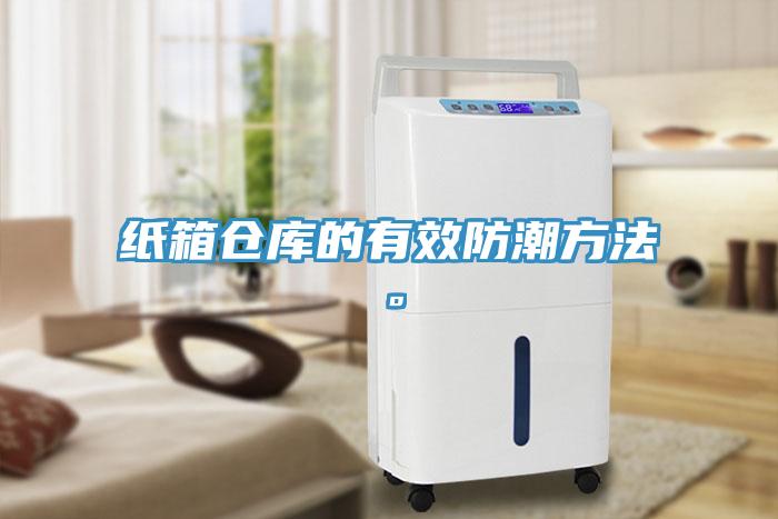 紙箱倉庫的有效防潮方法。