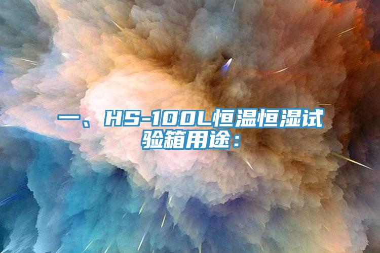 一、HS-100L恒溫恒濕試驗箱用途：